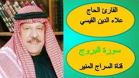 سورة البروج      القارئ الحاج علاء الدين القيسي