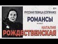 Рождественская Наталия ‎– Романсы ‎– Сопрано