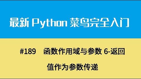 Python基础二十一、函数作用域与参数6 返回值作为参数传递