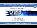 Семинар 1 по вычислительной математике (группа Б04-852 + группа Б04-842), Демченко В.В., 02.09.20