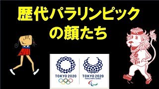 歴代五輪マスコットキャラまとめ 解説付き 夏季パラリンピックver Youtube
