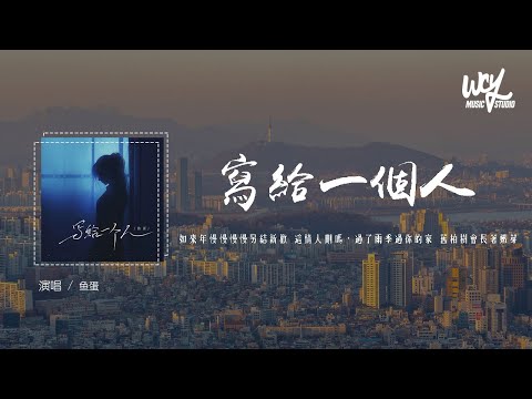 鱼蛋 - 写给一个人「如来年慢慢慢慢另结新欢 这情人删吗，过了雨季过你的家 旧柏树会长着嫩芽」(4k Video)【動態歌詞/pīn yīn gē cí】#鱼蛋 #写给一个人 #動態歌詞