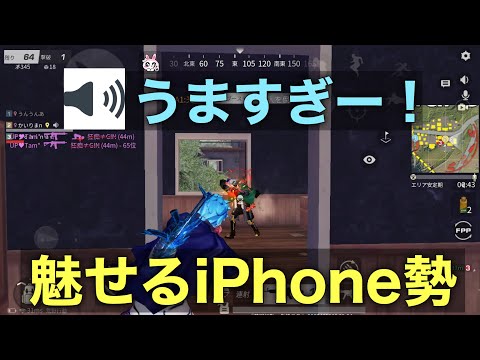【荒野行動】iPhone勢無双！付近、味方絶賛ww【iPhone勢】
