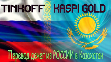 Как перевести деньги с российского банка на Каспи Голд