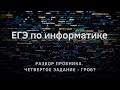 ЕГЭ по информатике. Разбор пробника.