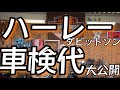 【ハーレー車検代】【大公開】バイクの車検代や維持費の参考に【ハーレー】【車検代】【車検】