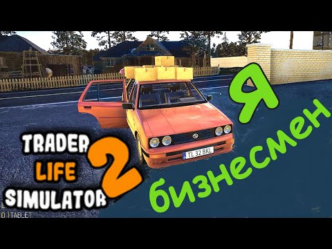 TRADER LIFE SIMULATOR 2 - #1 ПЕРВЫЕ ШАГИ. Я СТАЛ БИЗНЕСМЕНОМ. ОТКРЫЛ МАГАЗИН.