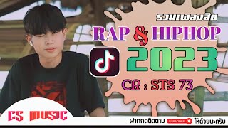 รวมเพลงแร็พไทยลาว ใหม่ล่าสุด2023 เพราะๆโดนใจวัยรุ่นติ๊กต๊อก💕 @csmusicza