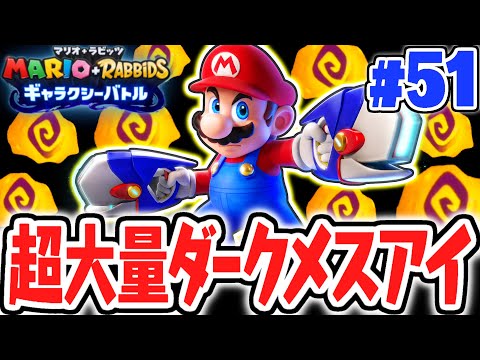 数が多すぎて倒しきれない!?超大量のダークメスアイが出現!?最速実況Part51【マリオ＋ラビッツ ギャラクシーバトル】