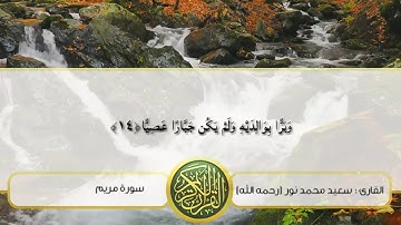 ما تيسر من سورة مريم (الشيخ : سعيد محمد نور -رحمه الله)