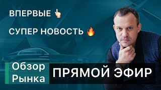 Прямой эфир 20.06. Обзор рынка | Шикарная новость | Впервые