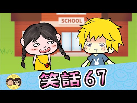 笑話67｜反將一軍｜鳳梨酥｜還是報警好了｜你有病嗎？｜數一數二｜大大小小笑話