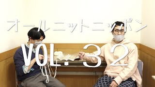 オールニットニッポンvol.32  【MC嶋田について - 前半- 】