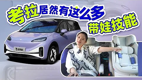 老司機試車：新車無味，專門為帶娃準備的極狐ARCFOX汽車考拉，讓我這孕媽非常動心 - 天天要聞