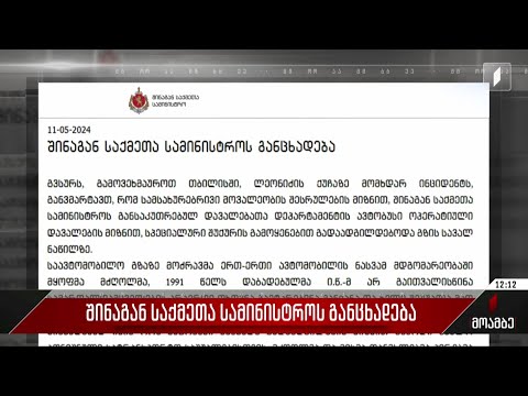 შინაგან საქმეთა სამინისტროს განცხადება