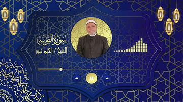 سورة { التوبة } للشيخ احمد تميــم