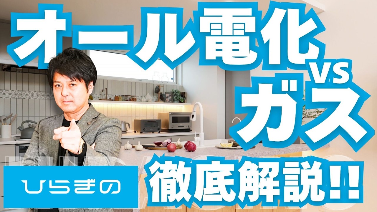 Shimane Home Builder] Which Should You Choose?! All-Electric vs