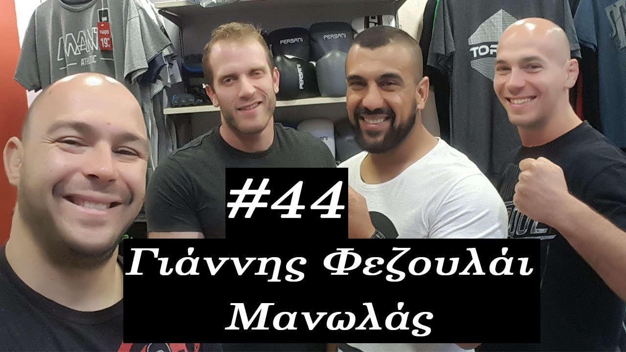 The BiG DomeCast #44 Γιάννης Φεζουλάι Μανωλάς