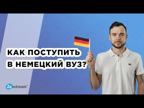 Как поступить в немецкий вуз. Система образования в Германии.