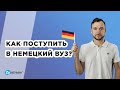 Как поступить в немецкий вуз. Система образования в Германии.