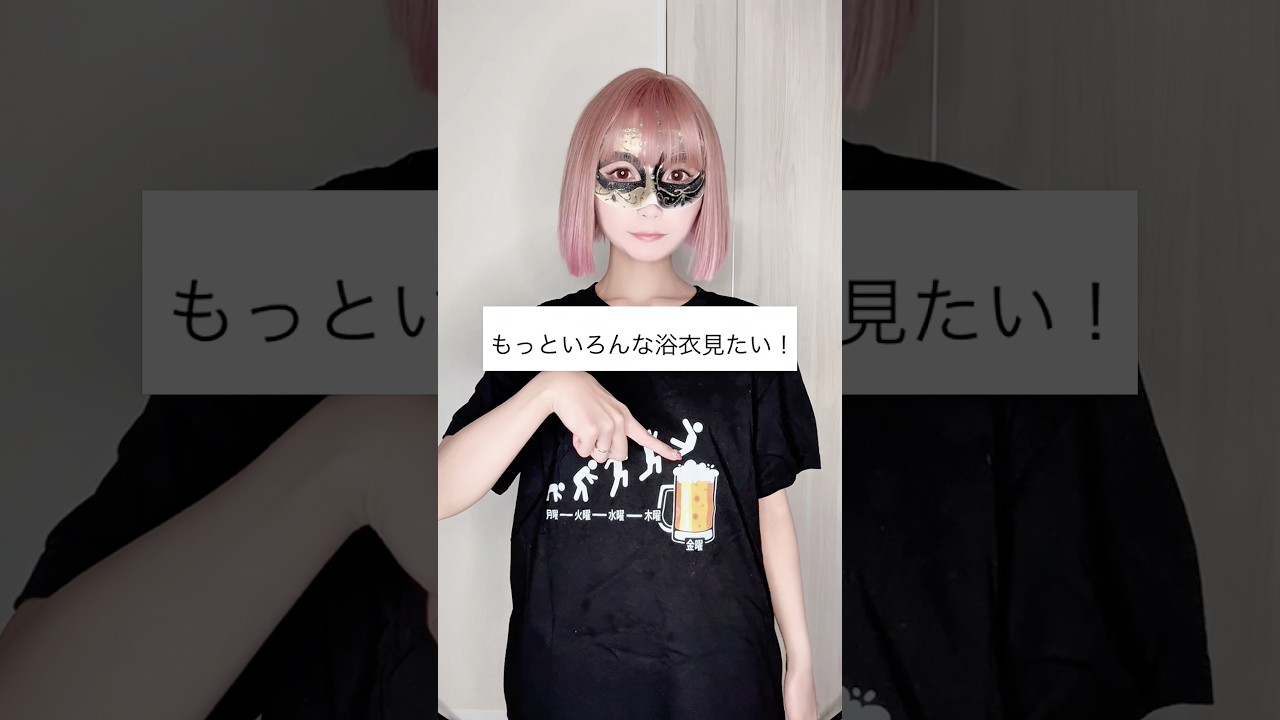 仮面をつけたまま浴衣を着ると?