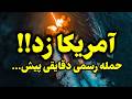 فوری احتمال حمله آمریکا اسرائیل به ایران تا ساعاتی دیگر