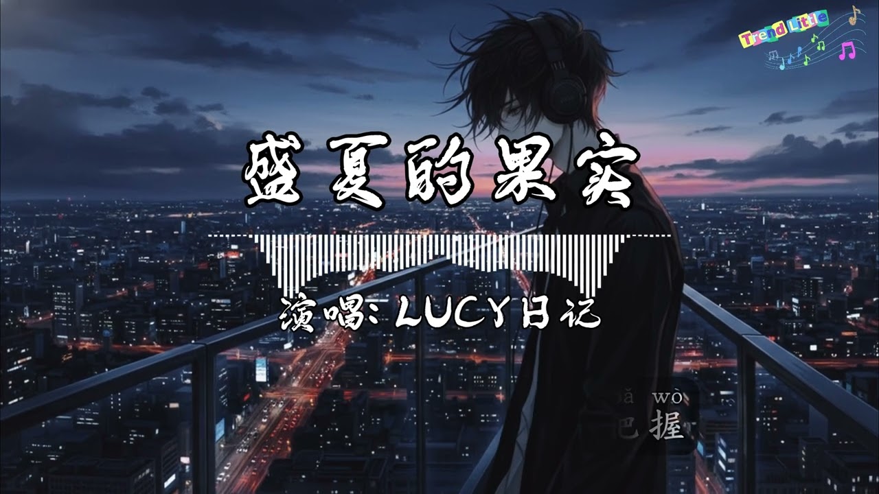 LUCY日记 - 盛夏的果实 (也许放弃才能靠近你) (抖音伤感氛围音乐)『也许放弃才能靠近你，不再见你你才会把我记起，时间累积这盛夏的果实。』Hot TikTok｜抖音最火🎧