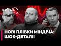 🤯 ОЦЕ ТАК ПОВОРОТ! ПЛІВКИ МІНДІЧА: Депутати Железняк та Гончаренко злили НОВІ СТЕНОГРАМИ!