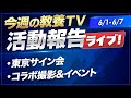 山川が見た「今週の教養TV」活動報告ライブ!【6/1-6/7】
