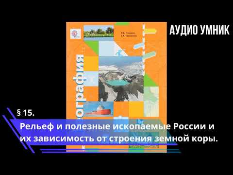 § 15. Рельеф и полезные ископаемые России и их зависимость от строения земной коры.