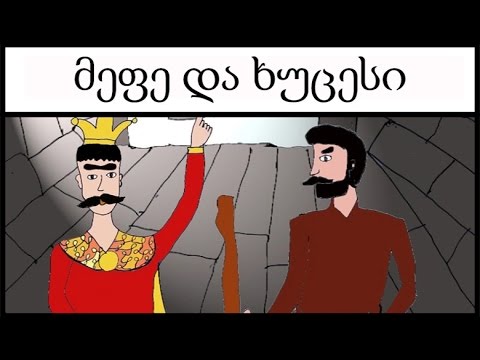 მეფე და ხუცესი