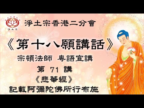 悲華經》記載阿彌陀佛所行布施| 第71講| 慧淨上人《第十八願講話》| 宗