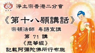 悲華經》記載阿彌陀佛所行布施| 第71講| 慧淨上人《第十八願講話》| 宗