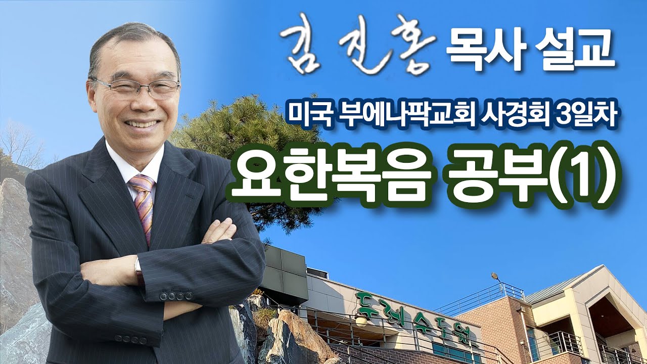 [새벽예배] 요한복음 공부(1) 미국 부에나팍교회 사경회 2023/12/08