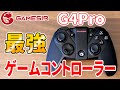 【GameSir】高性能ゲーミングコントローラーが凄かった!【G4Pro】