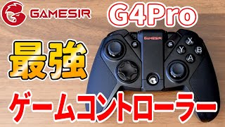 【GameSir】高性能ゲーミングコントローラーが凄かった!【G4Pro】