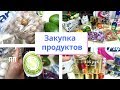 Закупка продуктов по выгодным ценам/Продуктовая корзина на месяц/ПП продукты