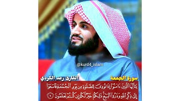أجمل تلاوة سورة الجمعة القارئ رعد الکردي Raad Muhammad Alkurdi
