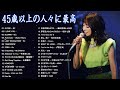 50歳以上の人々に最高の日本の懐かしい音楽 💕 心に残る懐かしい邦楽曲集 🎶💕 邦楽 10,000,000回を超えた再生回数 ランキング 名曲 メドレー #3