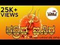 KADRIDA ISIRA || TULU DEVOTIONAL SONG || TULUNADU CREATIVES || RANJITH MOGARU || NISHANTH KULAL ||