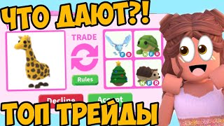 ЧТО ДАЮТ ЗА ЖИРАФА В АДОПТ МИ?ТОП ТРЕЙДЫ НА ЖИРАФА/TRADING GIRAFFE ADOPT ME ROBLOX/FREE PETS ОБНОВА