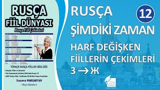 Rusça Şimdiki Zaman Harf Değişken Fiillerin Çekimleri (3---Ж)