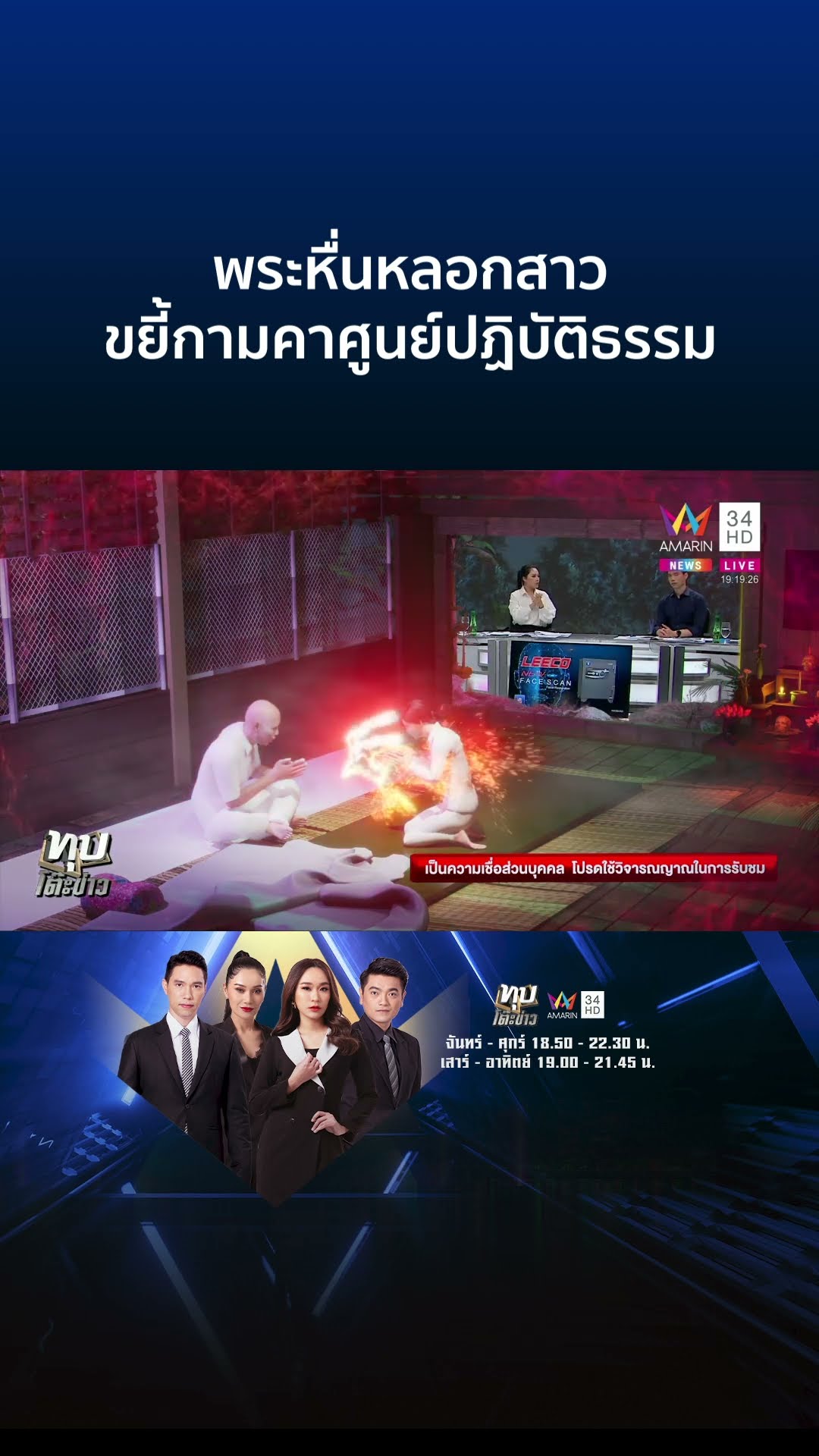 จำนนด้วยหลักฐาน!จับสึกสงฆ์ขยี้กามสาว คาศูนย์ปฏิบัติธรรม | ทุบโต๊ะข่าว