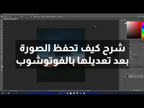 فيديو: كيف تحفظ الصورة في المعالجة؟