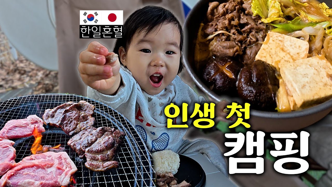 캠핑 와서 처음 스키야키 먹고 돌발상황...?! 충격적인 아기 반응🫣 [한일부부]