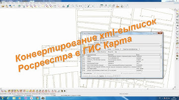 urok 10. Конвертирование xml-выписок Росреестра в ГИС Карта