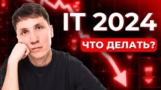 Стоит ли входить в IT в 2024? Зарплаты, вакансии и перспективы джунов