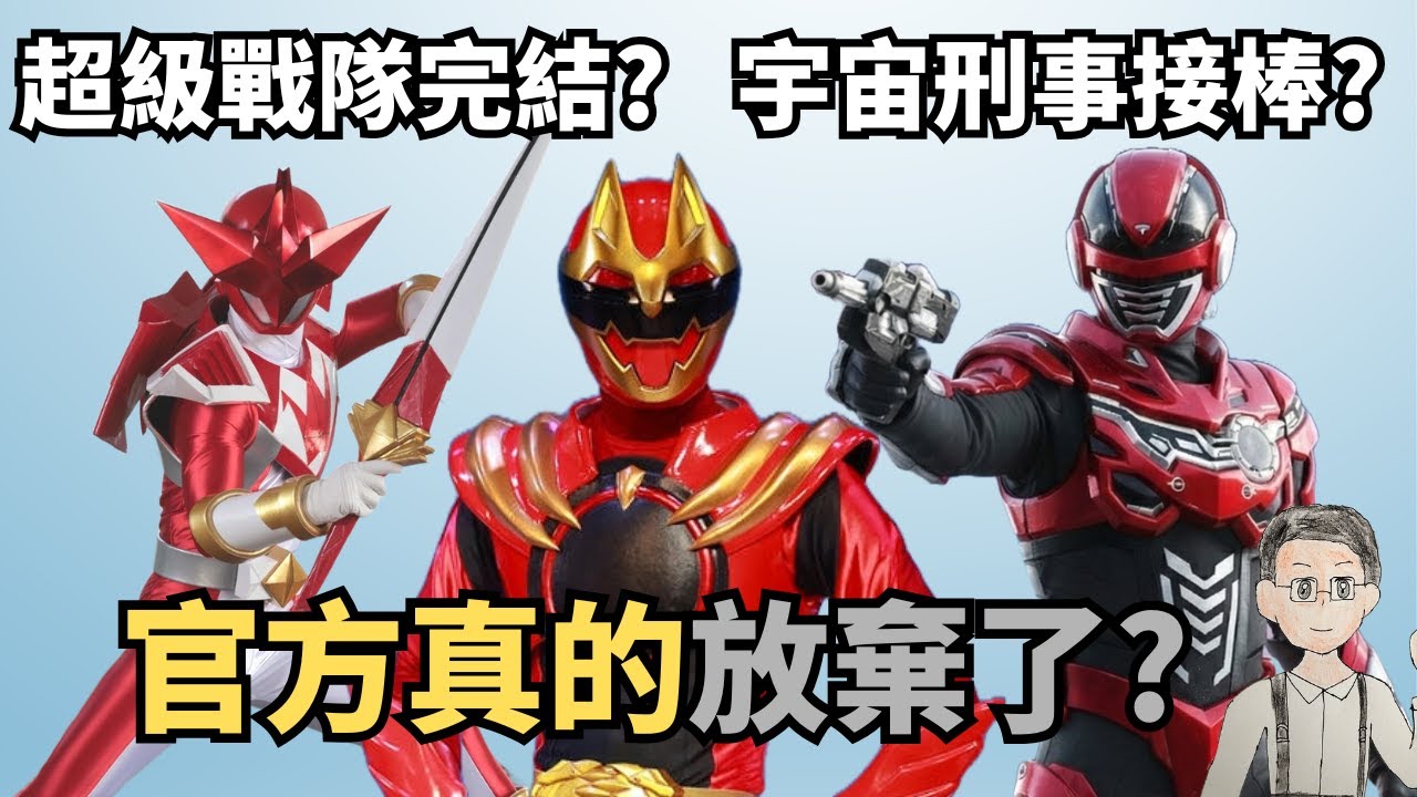 超級戰隊系列完結&宇宙刑事卡邦復活? 官方真的放棄了嗎? - ian4231的創作- 巴哈姆特