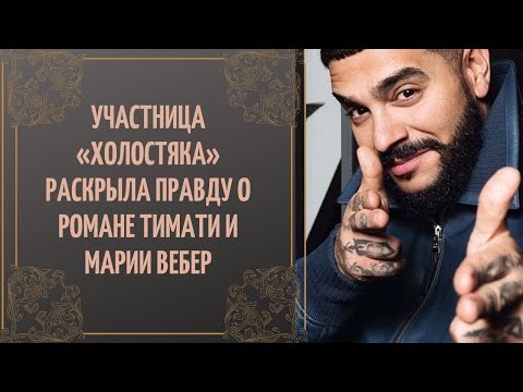 «Развели, и все верят!»: участница «Холостяка» раскрыла правду о романе Тимати и Марии Вебер.