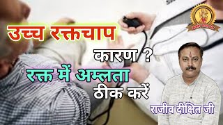 उच्च रक्तचाप का कारण रक्त में अम्लता का अधिक होना !! ठीक कैसे करें !! राजीव दीक्षित जी !!